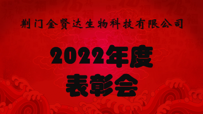 金賢達2022年度表彰會